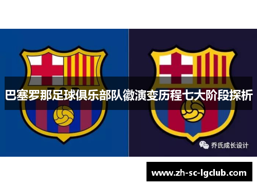 巴塞罗那足球俱乐部队徽演变历程七大阶段探析