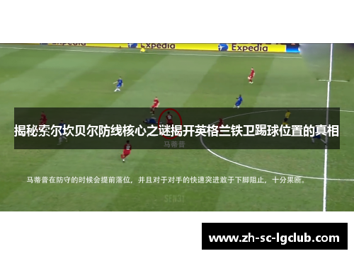 揭秘索尔坎贝尔防线核心之谜揭开英格兰铁卫踢球位置的真相