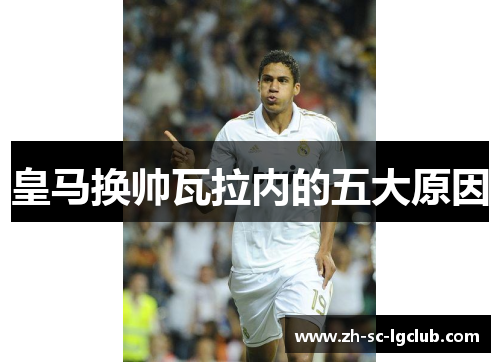 皇马换帅瓦拉内的五大原因 皇马换帅瓦拉内的五大原因