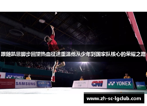 跟随凯恩脚步回望热血征途重温他从少年到国家队核心的荣耀之路