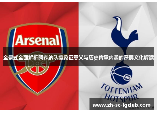全景式全面解析阿森纳队徽象征意义与历史传承内涵的深层文化解读 全景式全面解析阿森纳队徽象征意义与历史传承内涵的深层文化解读