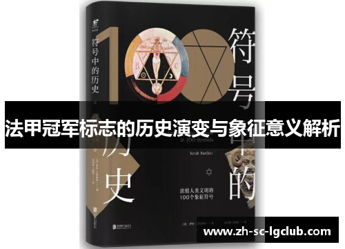 法甲冠军标志的历史演变与象征意义解析 法甲冠军标志的历史演变与象征意义解析