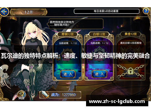 瓦尔迪的独特特点解析：速度、敏捷与坚韧精神的完美融合