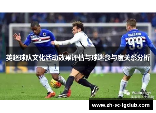 英超球队文化活动效果评估与球迷参与度关系分析 英超球队文化活动效果评估与球迷参与度关系分析