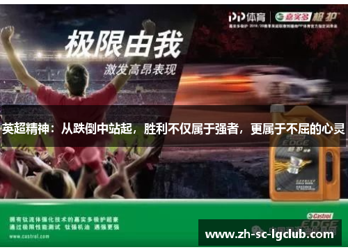 英超精神:从跌倒中站起,胜利不仅属于强者,更属于不屈的心灵 英超精神:从跌倒中站起,胜利不仅属于强者,更属于不屈的心灵