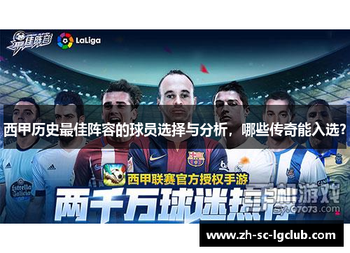 西甲历史最佳阵容的球员选择与分析，哪些传奇能入选？