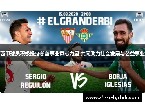 西甲球员积极投身慈善事业贡献力量 共同助力社会发展与公益事业