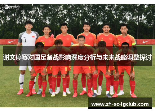 谢文停赛对国足备战影响深度分析与未来战略调整探讨