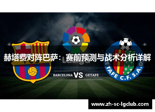 赫塔费对阵巴萨：赛前预测与战术分析详解