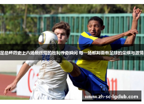 足总杯历史上八场最辉煌的胜利传奇瞬间 每一场都刻画着足球的荣耀与激情