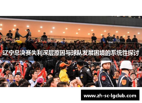 辽宁总决赛失利深层原因与球队发展困境的系统性探讨