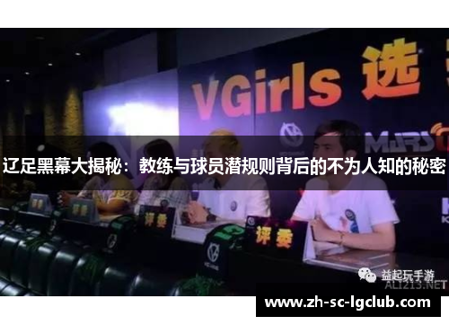 辽足黑幕大揭秘：教练与球员潜规则背后的不为人知的秘密