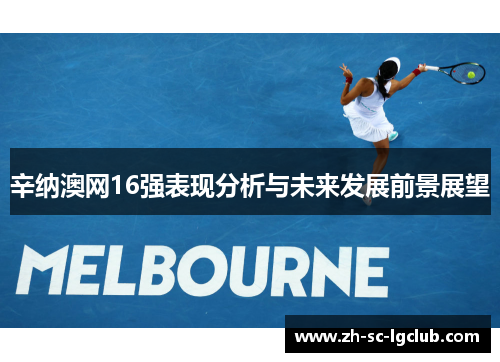 辛纳澳网16强表现分析与未来发展前景展望 辛纳澳网16强表现分析与未来发展前景展望