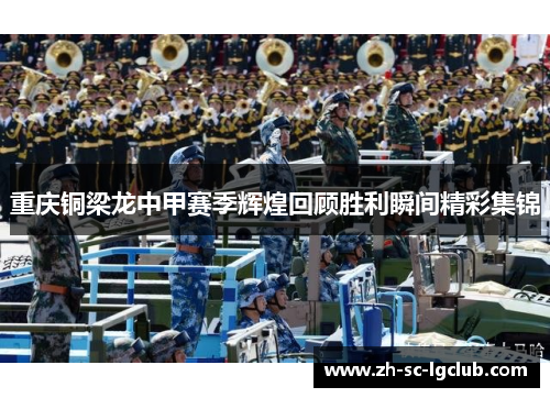 重庆铜梁龙中甲赛季辉煌回顾胜利瞬间精彩集锦