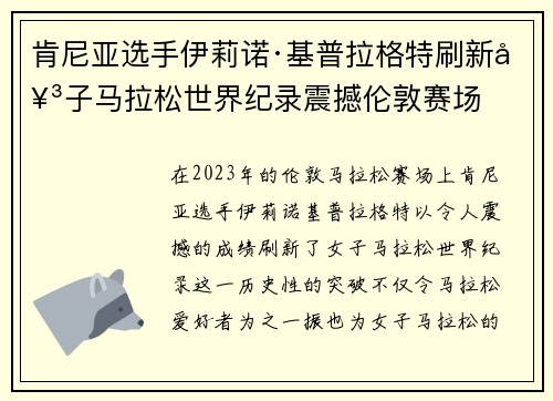 肯尼亚选手伊莉诺·基普拉格特刷新女子马拉松世界纪录震撼伦敦赛场