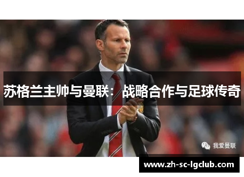 苏格兰主帅与曼联：战略合作与足球传奇