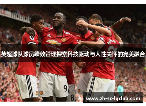英超球队球员绩效管理探索科技驱动与人性关怀的完美融合