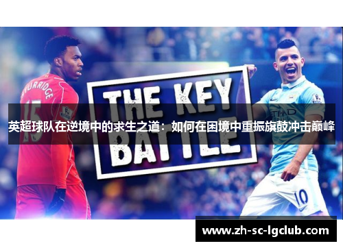 英超球队在逆境中的求生之道：如何在困境中重振旗鼓冲击巅峰