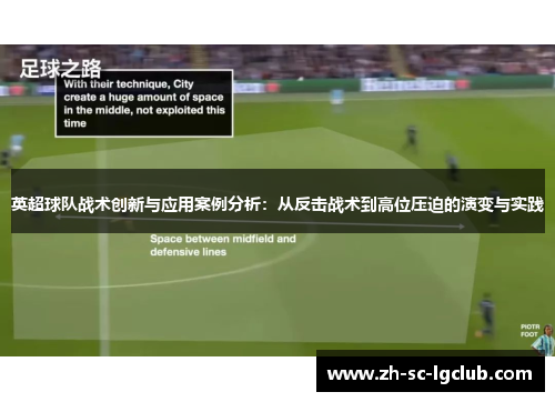 英超球队战术创新与应用案例分析：从反击战术到高位压迫的演变与实践