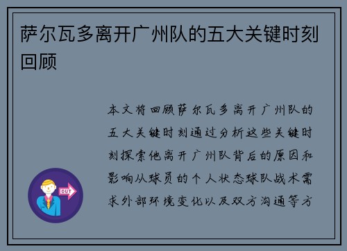 萨尔瓦多离开广州队的五大关键时刻回顾