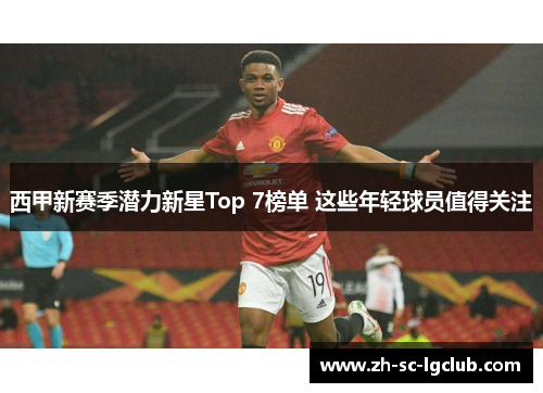 西甲新赛季潜力新星Top 7榜单 这些年轻球员值得关注