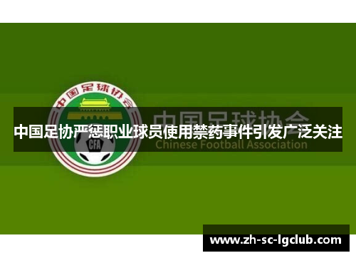 中国足协严惩职业球员使用禁药事件引发广泛关注