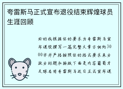 夸雷斯马正式宣布退役结束辉煌球员生涯回顾