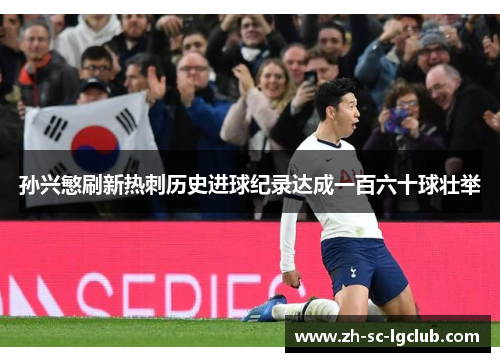 孙兴慜刷新热刺历史进球纪录达成一百六十球壮举