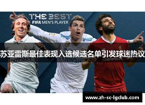 苏亚雷斯最佳表现入选候选名单引发球迷热议