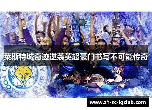 莱斯特城奇迹逆袭英超豪门书写不可能传奇