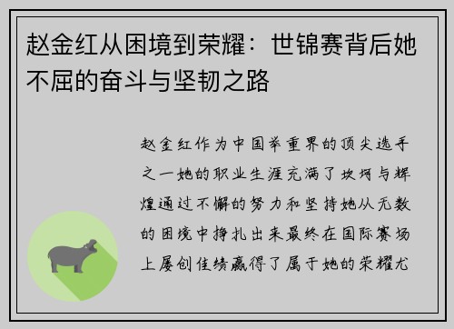 赵金红从困境到荣耀：世锦赛背后她不屈的奋斗与坚韧之路