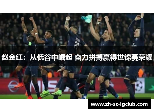 赵金红:从低谷中崛起 奋力拼搏赢得世锦赛荣耀 赵金红:从低谷中崛起 奋力拼搏赢得世锦赛荣耀