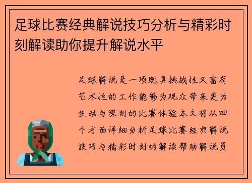 足球比赛经典解说技巧分析与精彩时刻解读助你提升解说水平 足球比赛经典解说技巧分析与精彩时刻解读助你提升解说水平