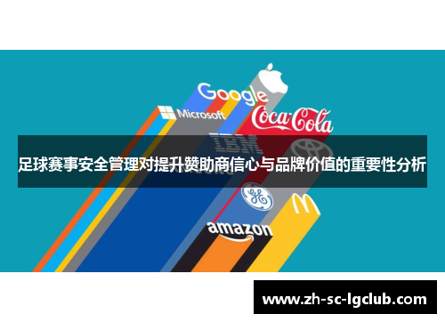 足球赛事安全管理对提升赞助商信心与品牌价值的重要性分析 足球赛事安全管理对提升赞助商信心与品牌价值的重要性分析