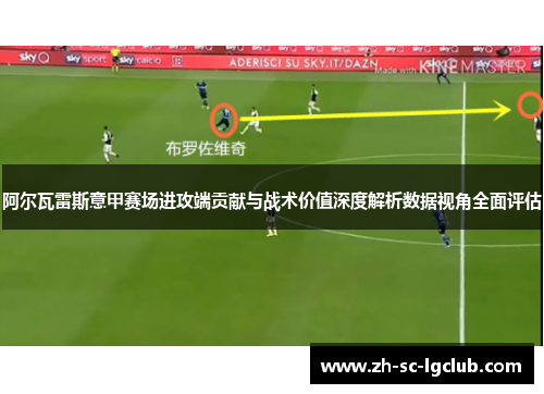 阿尔瓦雷斯意甲赛场进攻端贡献与战术价值深度解析数据视角全面评估 阿尔瓦雷斯意甲赛场进攻端贡献与战术价值深度解析数据视角全面评估