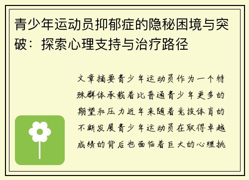青少年运动员抑郁症的隐秘困境与突破:探索心理支持与治疗路径 青少年运动员抑郁症的隐秘困境与突破:探索心理支持与治疗路径