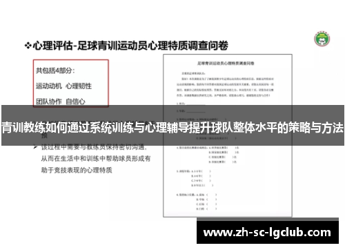 青训教练如何通过系统训练与心理辅导提升球队整体水平的策略与方法