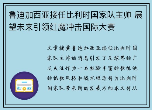 鲁迪加西亚接任比利时国家队主帅 展望未来引领红魔冲击国际大赛 鲁迪加西亚接任比利时国家队主帅 展望未来引领红魔冲击国际大赛