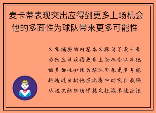麦卡蒂表现突出应得到更多上场机会 他的多面性为球队带来更多可能性