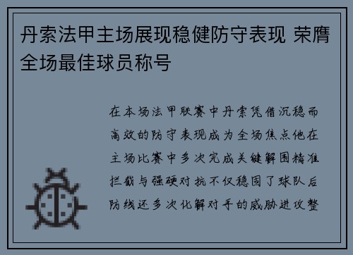 丹索法甲主场展现稳健防守表现 荣膺全场最佳球员称号 丹索法甲主场展现稳健防守表现 荣膺全场最佳球员称号