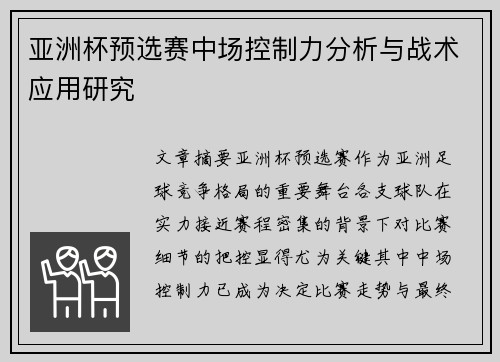 亚洲杯预选赛中场控制力分析与战术应用研究 亚洲杯预选赛中场控制力分析与战术应用研究