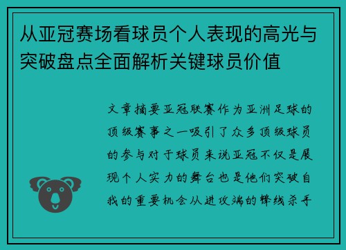 从亚冠赛场看球员个人表现的高光与突破盘点全面解析关键球员价值 从亚冠赛场看球员个人表现的高光与突破盘点全面解析关键球员价值