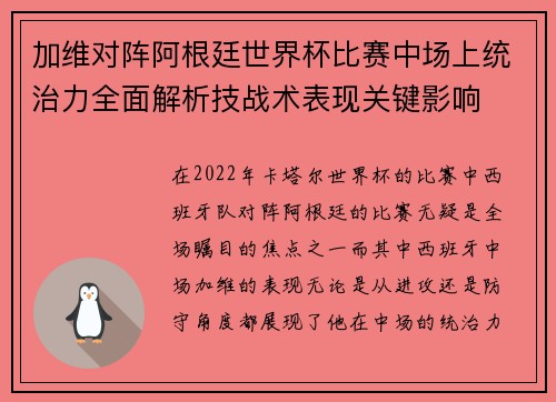加维对阵阿根廷世界杯比赛中场上统治力全面解析技战术表现关键影响 加维对阵阿根廷世界杯比赛中场上统治力全面解析技战术表现关键影响