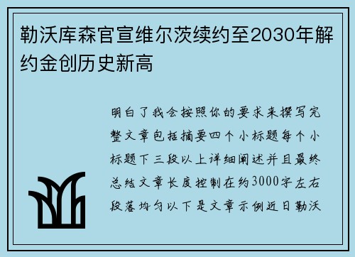 勒沃库森官宣维尔茨续约至2030年解约金创历史新高