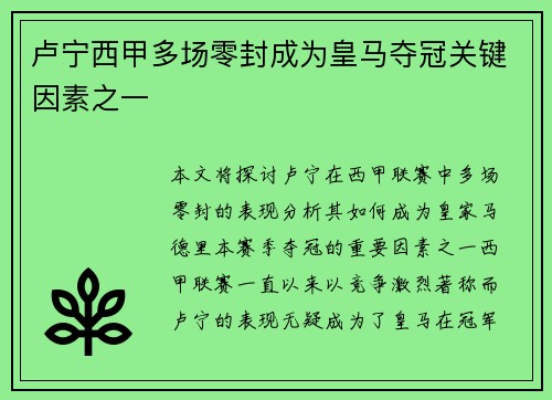 卢宁西甲多场零封成为皇马夺冠关键因素之一 卢宁西甲多场零封成为皇马夺冠关键因素之一