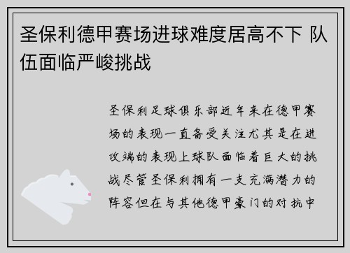 圣保利德甲赛场进球难度居高不下 队伍面临严峻挑战