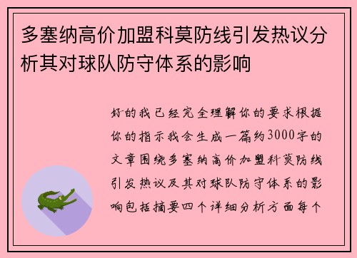 多塞纳高价加盟科莫防线引发热议分析其对球队防守体系的影响