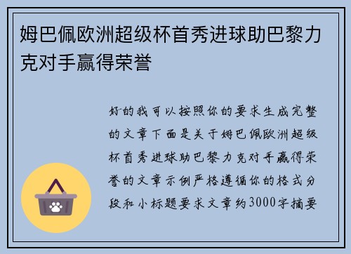 姆巴佩欧洲超级杯首秀进球助巴黎力克对手赢得荣誉