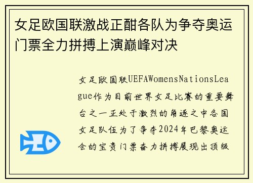 女足欧国联激战正酣各队为争夺奥运门票全力拼搏上演巅峰对决