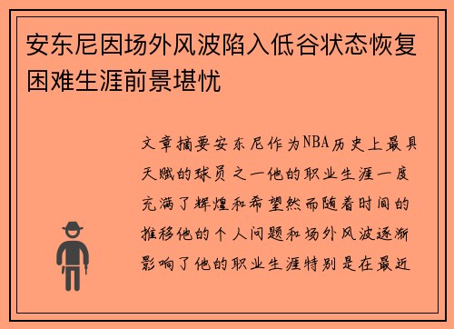 安东尼因场外风波陷入低谷状态恢复困难生涯前景堪忧